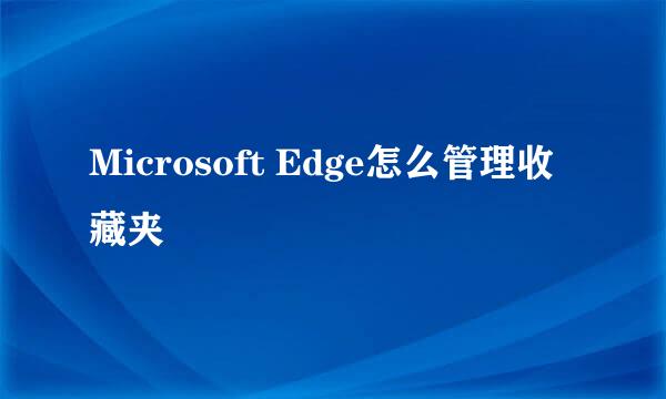 Microsoft Edge怎么管理收藏夹