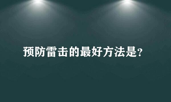 预防雷击的最好方法是？