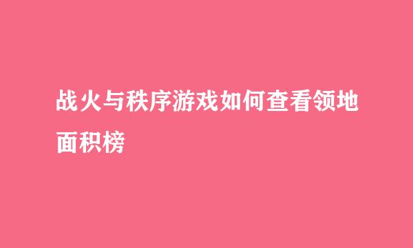 战火与秩序游戏如何查看领地面积榜