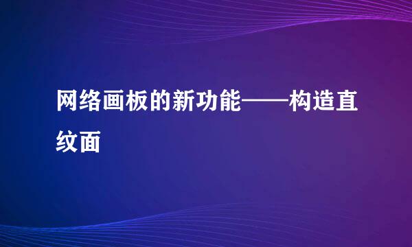 网络画板的新功能——构造直纹面