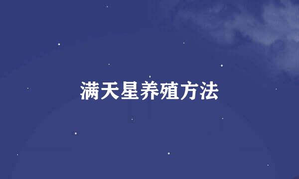 满天星养殖方法