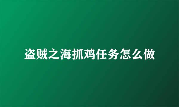 盗贼之海抓鸡任务怎么做