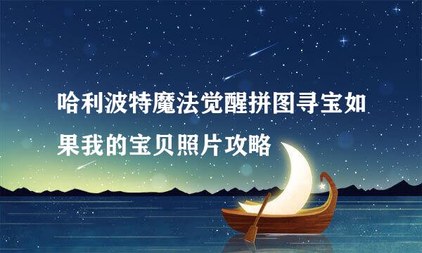哈利波特魔法觉醒拼图寻宝如果我的宝贝照片攻略