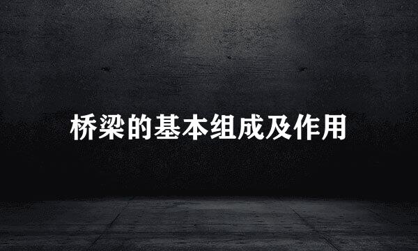 桥梁的基本组成及作用