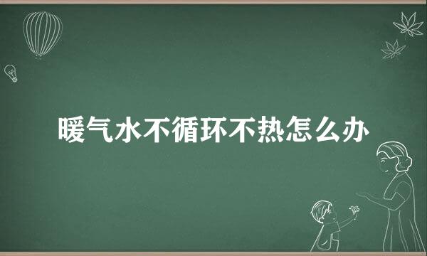 暖气水不循环不热怎么办