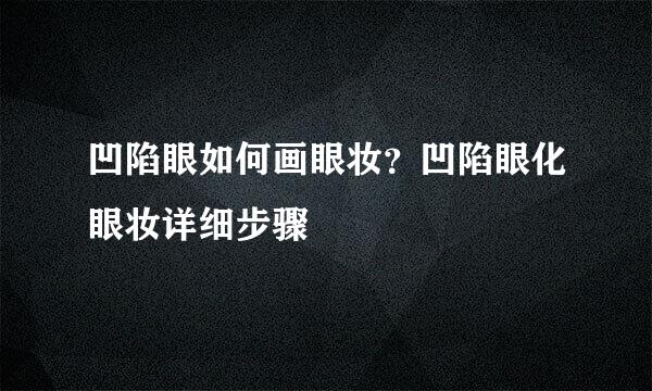 凹陷眼如何画眼妆？凹陷眼化眼妆详细步骤