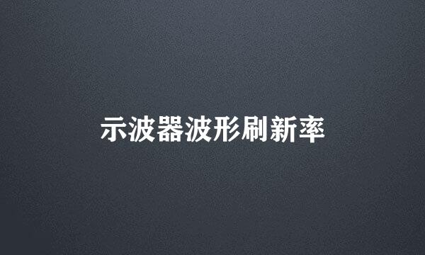 示波器波形刷新率