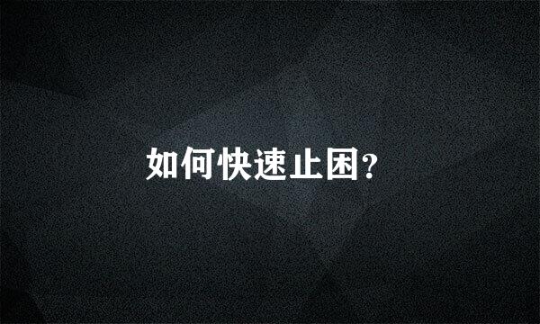 如何快速止困？