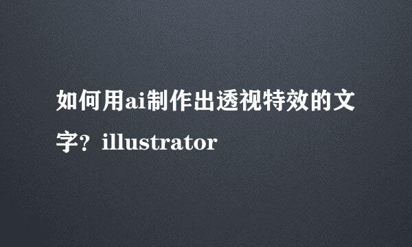如何用ai制作出透视特效的文字？illustrator