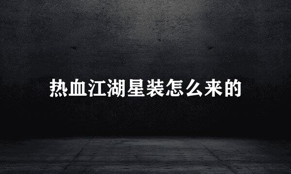 热血江湖星装怎么来的
