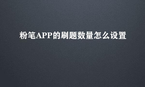 粉笔APP的刷题数量怎么设置