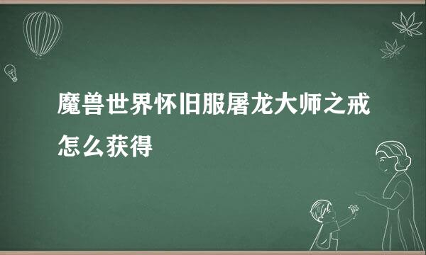 魔兽世界怀旧服屠龙大师之戒怎么获得