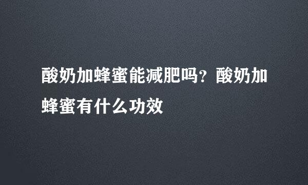 酸奶加蜂蜜能减肥吗？酸奶加蜂蜜有什么功效