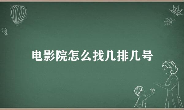 电影院怎么找几排几号