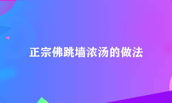 正宗佛跳墙浓汤的做法