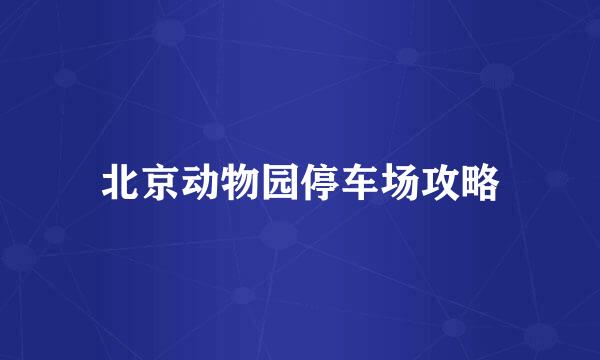 北京动物园停车场攻略