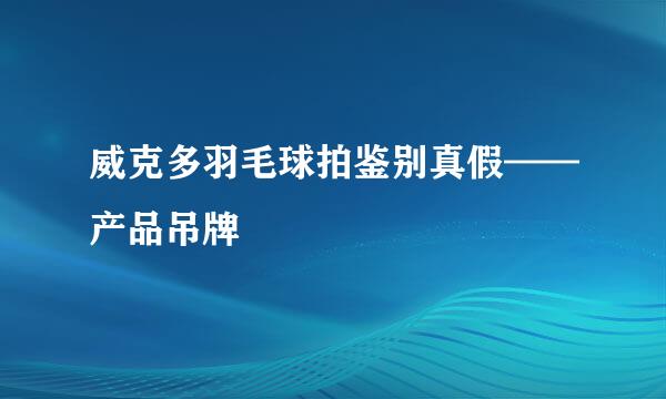 威克多羽毛球拍鉴别真假——产品吊牌