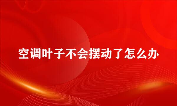 空调叶子不会摆动了怎么办