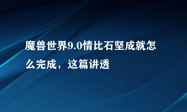 魔兽世界9.0情比石坚成就怎么完成，这篇讲透