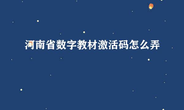 河南省数字教材激活码怎么弄