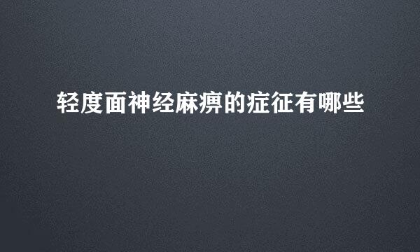 轻度面神经麻痹的症征有哪些