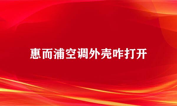 惠而浦空调外壳咋打开