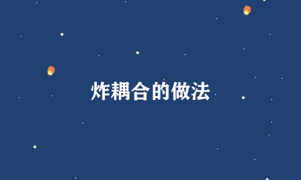 炸耦合的做法
