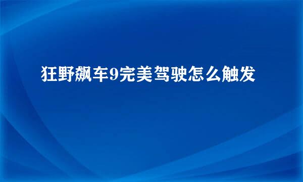 狂野飙车9完美驾驶怎么触发