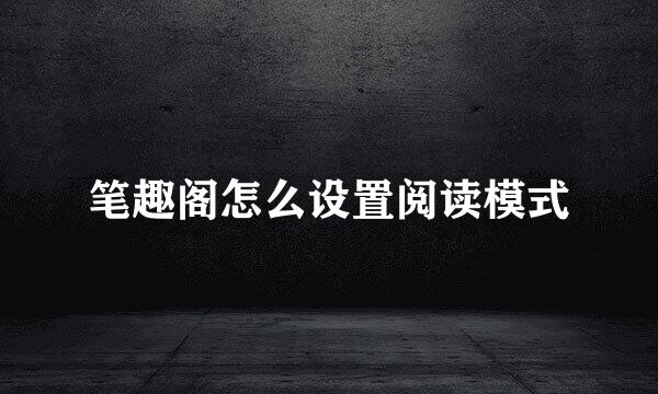 笔趣阁怎么设置阅读模式