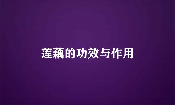 莲藕的功效与作用