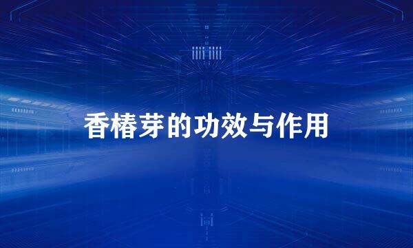香椿芽的功效与作用