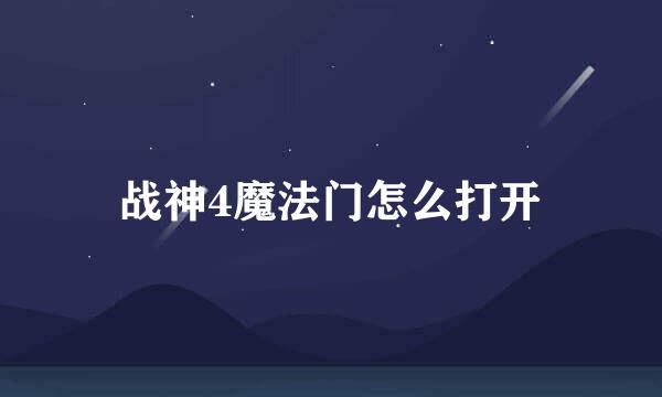 战神4魔法门怎么打开