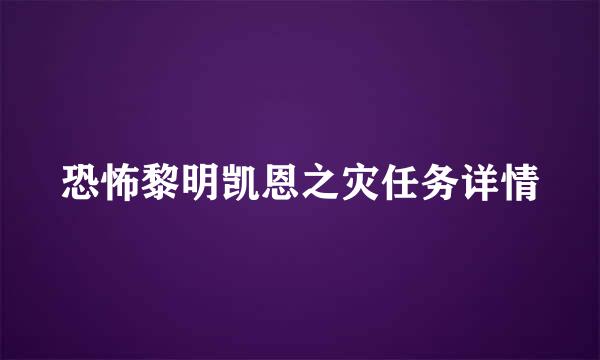 恐怖黎明凯恩之灾任务详情