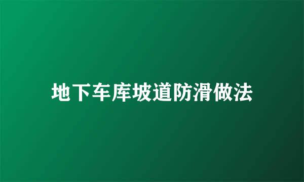 地下车库坡道防滑做法