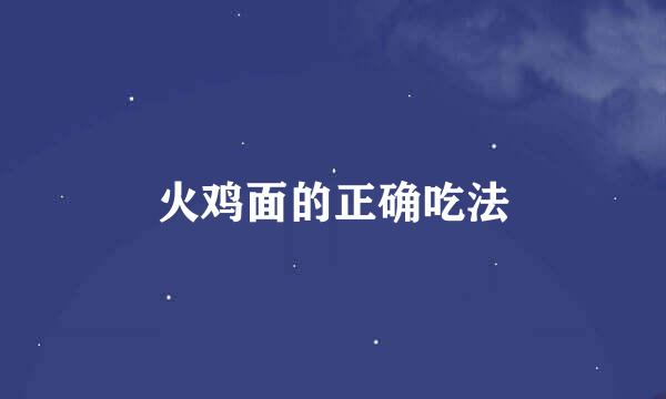 火鸡面的正确吃法