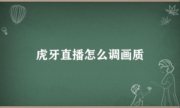 虎牙直播怎么调画质