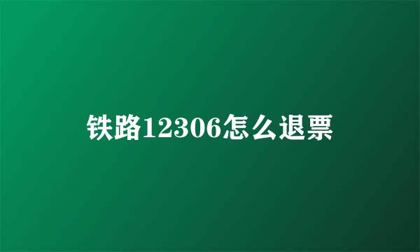 铁路12306怎么退票