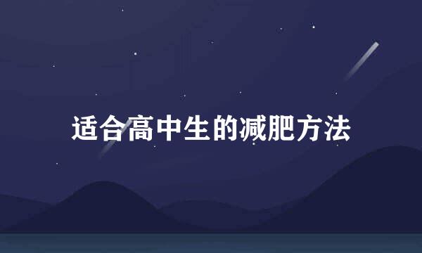 适合高中生的减肥方法