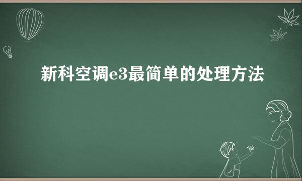 新科空调e3最简单的处理方法