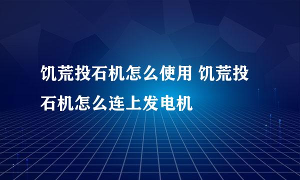 饥荒投石机怎么使用 饥荒投石机怎么连上发电机