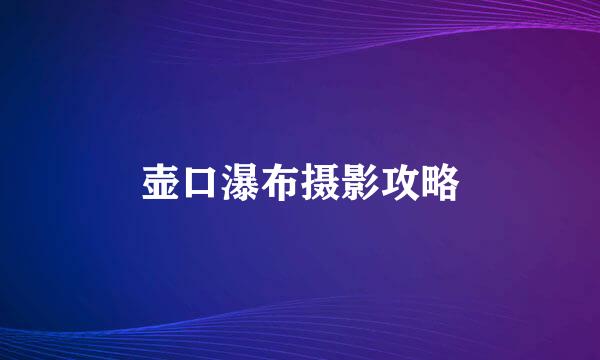 壶口瀑布摄影攻略