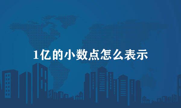 1亿的小数点怎么表示
