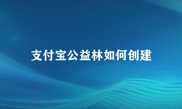 支付宝公益林如何创建