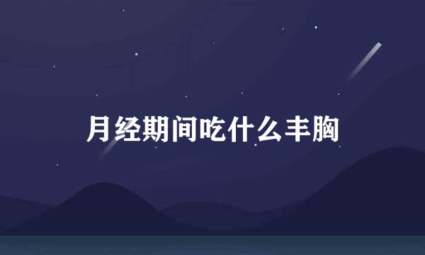 月经期间吃什么丰胸
