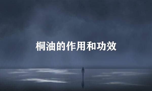 桐油的作用和功效
