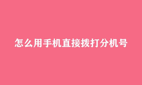 怎么用手机直接拨打分机号