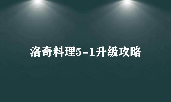 洛奇料理5-1升级攻略