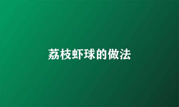 荔枝虾球的做法