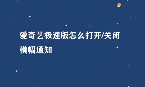 爱奇艺极速版怎么打开/关闭横幅通知