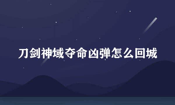 刀剑神域夺命凶弹怎么回城